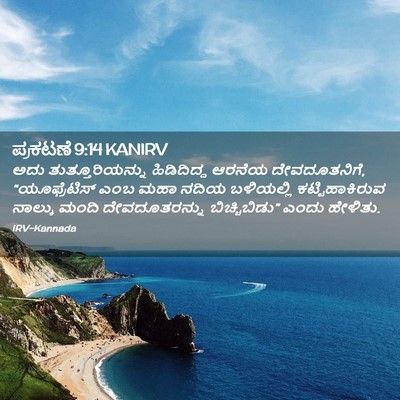 Picture 02 - ಪ್ರಕಟಣೆ 9:14 KANIRV - ಅದು ತುತ್ತೂರಿಯನ್ನು - Bible Verse Picture