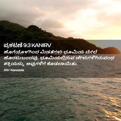 Picture 02 - ಪ್ರಕಟಣೆ 9:3 KANIRV - ಹೊಗೆಯೊಳಗಿಂದ - Bible Verse Picture