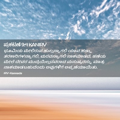 Picture 02 - ಪ್ರಕಟಣೆ 9:4 KANIRV - ಭೂಮಿಯ ಮೇಲಿರುವ - Bible Verse Picture