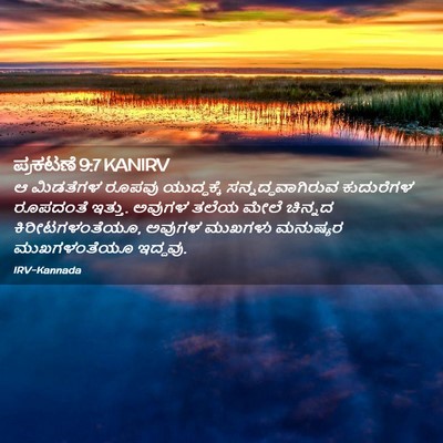 Picture 02 - ಪ್ರಕಟಣೆ 9:7 KANIRV - ಆ ಮಿಡತೆಗಳ ರೂಪವು - Bible Verse Picture