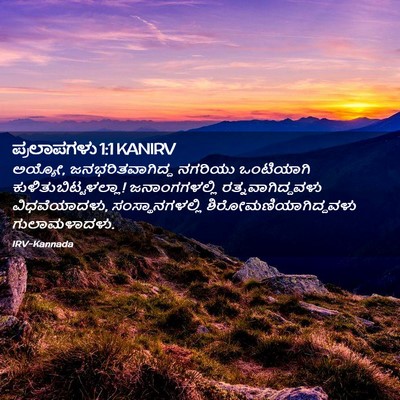 Picture 02 - ಪ್ರಲಾಪಗಳು 1:1 KANIRV - ಅಯ್ಯೋ, - Bible Verse Picture