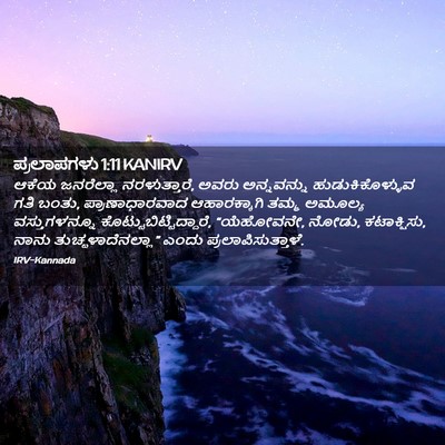Picture 02 - ಪ್ರಲಾಪಗಳು 1:11 KANIRV - ಆಕೆಯ ಜನರೆಲ್ಲಾ - Bible Verse Picture