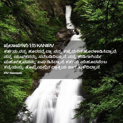 Picture 02 - ಪ್ರಲಾಪಗಳು 1:15 KANIRV - ಕರ್ತನು ನನ್ನ - Bible Verse Picture
