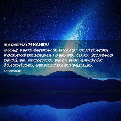Picture 02 - ಪ್ರಲಾಪಗಳು 2:1 KANIRV - ಅಯ್ಯೋ, ಕರ್ತನು - Bible Verse Picture