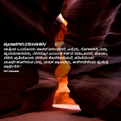 Picture 02 - ಪ್ರಲಾಪಗಳು 2:19 KANIRV - ರಾತ್ರಿಯ ಒಂದೊಂದು - Bible Verse Picture