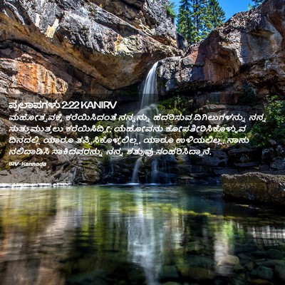 Picture 02 - ಪ್ರಲಾಪಗಳು 2:22 KANIRV - ಮಹೋತ್ಸವಕ್ಕೆ - Bible Verse Picture