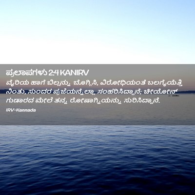 Picture 02 - ಪ್ರಲಾಪಗಳು 2:4 KANIRV - ವೈರಿಯ ಹಾಗೆ - Bible Verse Picture