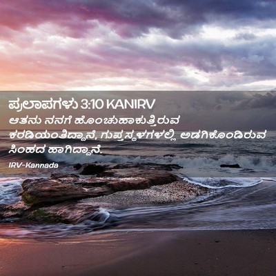 Picture 02 - ಪ್ರಲಾಪಗಳು 3:10 KANIRV - ಆತನು ನನಗೆ - Bible Verse Picture