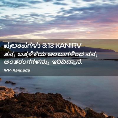 Picture 02 - ಪ್ರಲಾಪಗಳು 3:13 KANIRV - ತನ್ನ ಬತ್ತಳಿಕೆಯ - Bible Verse Picture