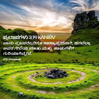 Picture 02 - ಪ್ರಲಾಪಗಳು 3:14 KANIRV - ನಾನು - Bible Verse Picture