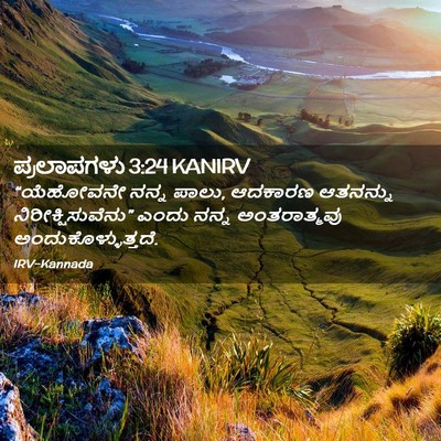 Picture 02 - ಪ್ರಲಾಪಗಳು 3:24 KANIRV - “ಯೆಹೋವನೇ ನನ್ನ - Bible Verse Picture