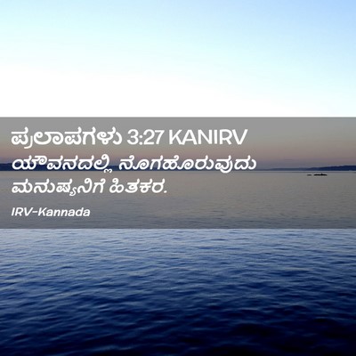 Picture 02 - ಪ್ರಲಾಪಗಳು 3:27 KANIRV - ಯೌವನದಲ್ಲಿ - Bible Verse Picture