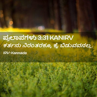 Picture 02 - ಪ್ರಲಾಪಗಳು 3:31 KANIRV - ಕರ್ತನು ನಿರಂತರಕ್ಕೂ - Bible Verse Picture