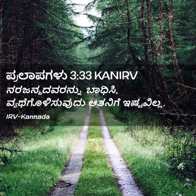 Picture 02 - ಪ್ರಲಾಪಗಳು 3:33 KANIRV - ನರಜನ್ಮದವರನ್ನು - Bible Verse Picture