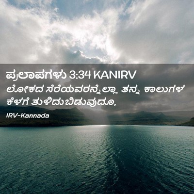 Picture 02 - ಪ್ರಲಾಪಗಳು 3:34 KANIRV - ಲೋಕದ - Bible Verse Picture