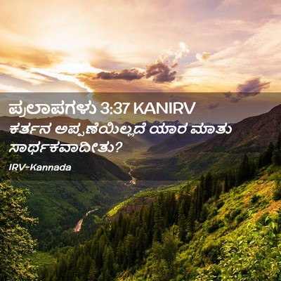 Picture 02 - ಪ್ರಲಾಪಗಳು 3:37 KANIRV - ಕರ್ತನ - Bible Verse Picture