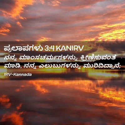 Picture 02 - ಪ್ರಲಾಪಗಳು 3:4 KANIRV - ನನ್ನ - Bible Verse Picture