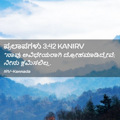 Picture 02 - ಪ್ರಲಾಪಗಳು 3:42 KANIRV - “ನಾವು ಅವಿಧೇಯರಾಗಿ - Bible Verse Picture