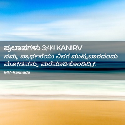 Picture 02 - ಪ್ರಲಾಪಗಳು 3:44 KANIRV - ನಮ್ಮ ಪ್ರಾರ್ಥನೆಯು - Bible Verse Picture