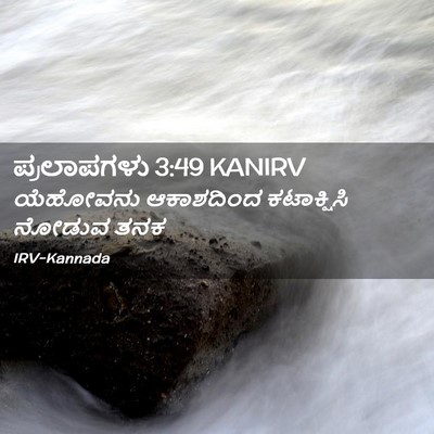 Picture 02 - ಪ್ರಲಾಪಗಳು 3:49 KANIRV - ಯೆಹೋವನು ಆಕಾಶದಿಂದ - Bible Verse Picture
