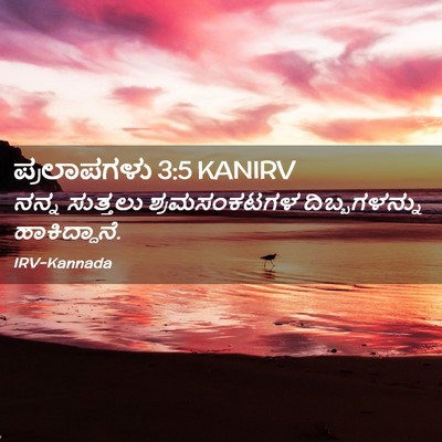 Picture 02 - ಪ್ರಲಾಪಗಳು 3:5 KANIRV - ನನ್ನ ಸುತ್ತಲು - Bible Verse Picture
