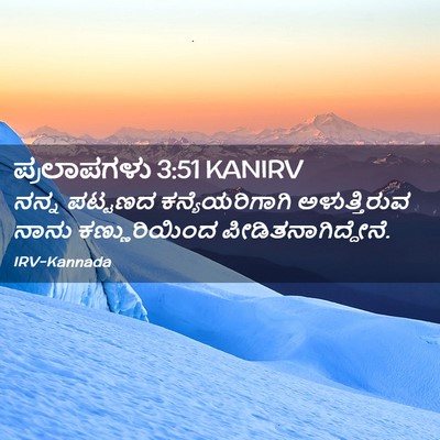 Picture 02 - ಪ್ರಲಾಪಗಳು 3:51 KANIRV - ನನ್ನ ಪಟ್ಟಣದ - Bible Verse Picture