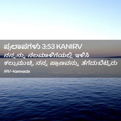 Picture 02 - ಪ್ರಲಾಪಗಳು 3:53 KANIRV - ನನ್ನನ್ನು - Bible Verse Picture