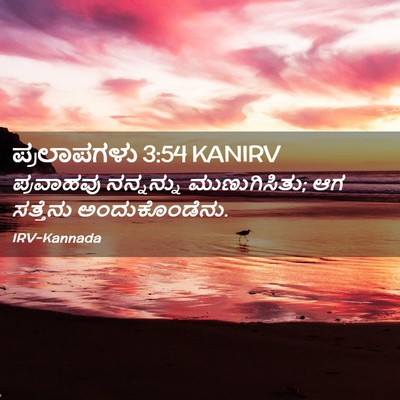 Picture 02 - ಪ್ರಲಾಪಗಳು 3:54 KANIRV - ಪ್ರವಾಹವು ನನ್ನನ್ನು - Bible Verse Picture