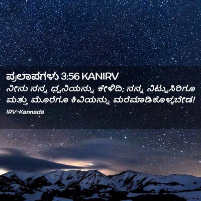 Picture 02 - ಪ್ರಲಾಪಗಳು 3:56 KANIRV - ನೀನು ನನ್ನ - Bible Verse Picture