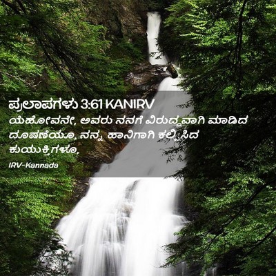 Picture 02 - ಪ್ರಲಾಪಗಳು 3:61 KANIRV - ಯೆಹೋವನೇ, ಅವರು ನನಗೆ - Bible Verse Picture