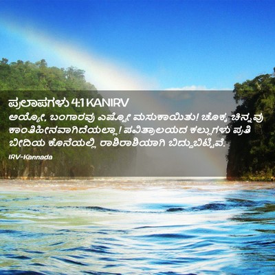 Picture 02 - ಪ್ರಲಾಪಗಳು 4:1 KANIRV - ಅಯ್ಯೋ, ಬಂಗಾರವು - Bible Verse Picture