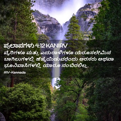 Picture 02 - ಪ್ರಲಾಪಗಳು 4:12 KANIRV - ವೈರಿಗಳೂ ಮತ್ತು - Bible Verse Picture