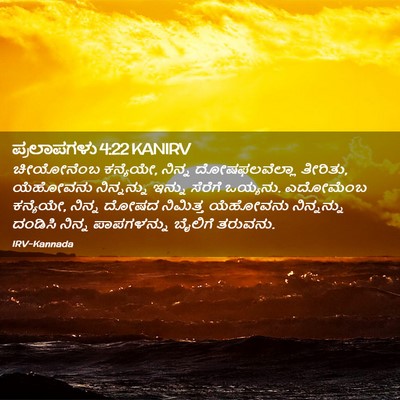 Picture 02 - ಪ್ರಲಾಪಗಳು 4:22 KANIRV - ಚೀಯೋನೆಂಬ ಕನ್ಯೆಯೇ, - Bible Verse Picture