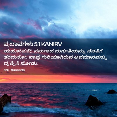 Picture 02 - ಪ್ರಲಾಪಗಳು 5:1 KANIRV - ಯೆಹೋವನೇ, ನಮಗಾದ - Bible Verse Picture