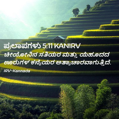 Picture 02 - ಪ್ರಲಾಪಗಳು 5:11 KANIRV - ಚೀಯೋನಿನ ಸತಿಯರ - Bible Verse Picture