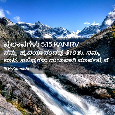 Picture 02 - ಪ್ರಲಾಪಗಳು 5:15 KANIRV - ನಮ್ಮ ಹೃದಯಾನಂದವು - Bible Verse Picture