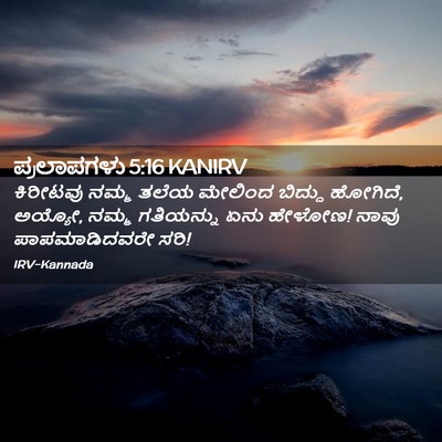 Picture 02 - ಪ್ರಲಾಪಗಳು 5:16 KANIRV - ಕಿರೀಟವು ನಮ್ಮ ತಲೆಯ - Bible Verse Picture