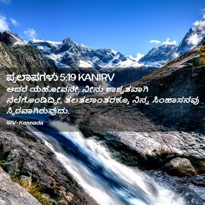 Picture 02 - ಪ್ರಲಾಪಗಳು 5:19 KANIRV - ಆದರೆ ಯೆಹೋವನೇ, ನೀನು - Bible Verse Picture