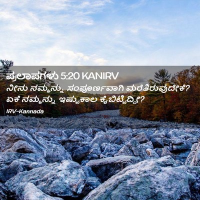 Picture 02 - ಪ್ರಲಾಪಗಳು 5:20 KANIRV - ನೀನು ನಮ್ಮನ್ನು - Bible Verse Picture