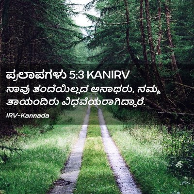 Picture 02 - ಪ್ರಲಾಪಗಳು 5:3 KANIRV - ನಾವು ತಂದೆಯಿಲ್ಲದ - Bible Verse Picture