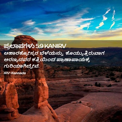 Picture 02 - ಪ್ರಲಾಪಗಳು 5:9 KANIRV - ಆಹಾರಕ್ಕೋಸ್ಕರ - Bible Verse Picture