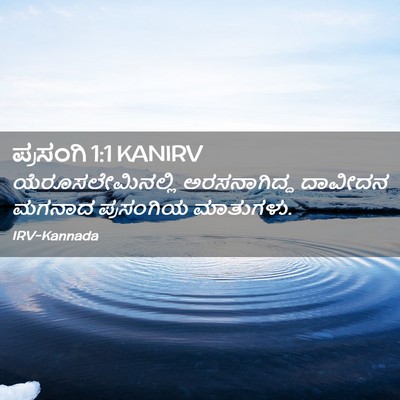 Picture 02 - ಪ್ರಸಂಗಿ 1:1 KANIRV - ಯೆರೂಸಲೇಮಿನಲ್ಲಿ - Bible Verse Picture