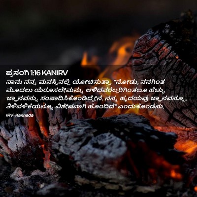 Picture 02 - ಪ್ರಸಂಗಿ 1:16 KANIRV - ನಾನು ನನ್ನ - Bible Verse Picture
