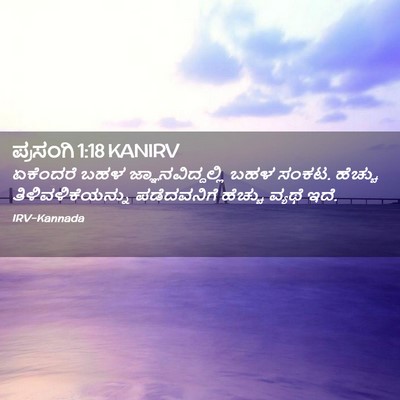 Picture 02 - ಪ್ರಸಂಗಿ 1:18 KANIRV - ಏಕೆಂದರೆ ಬಹಳ - Bible Verse Picture