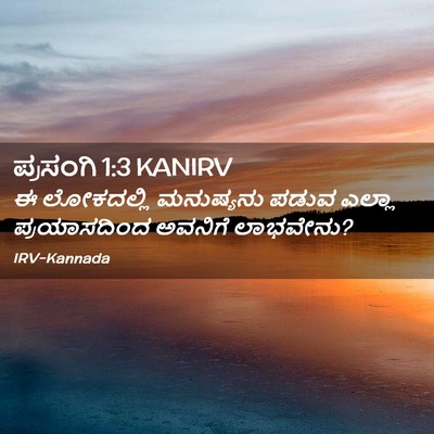 Picture 02 - ಪ್ರಸಂಗಿ 1:3 KANIRV - ಈ ಲೋಕದಲ್ಲಿ - Bible Verse Picture