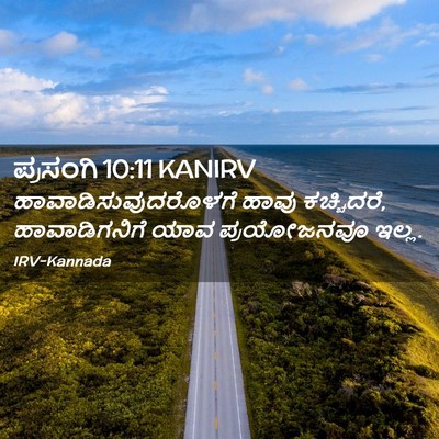 Picture 02 - ಪ್ರಸಂಗಿ 10:11 KANIRV - ಹಾವಾಡಿಸುವುದರೊಳಗೆ - Bible Verse Picture