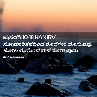 Picture 02 - ಪ್ರಸಂಗಿ 10:18 KANIRV - ಸೋಮಾರಿತನದಿಂದ - Bible Verse Picture