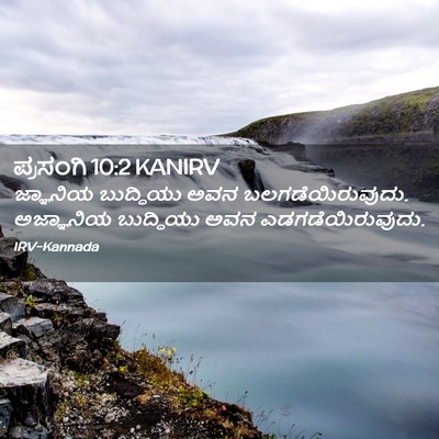 Picture 02 - ಪ್ರಸಂಗಿ 10:2 KANIRV - ಜ್ಞಾನಿಯ ಬುದ್ಧಿಯು - Bible Verse Picture