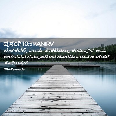 Picture 02 - ಪ್ರಸಂಗಿ 10:5 KANIRV - ಲೋಕದಲ್ಲಿ ಒಂದು - Bible Verse Picture