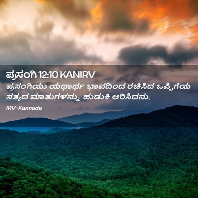 Picture 02 - ಪ್ರಸಂಗಿ 12:10 KANIRV - ಪ್ರಸಂಗಿಯು ಯಥಾರ್ಥ - Bible Verse Picture